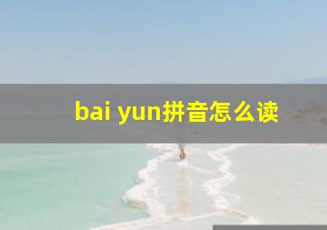 bai yun拼音怎么读